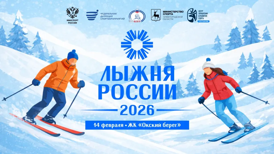 Всероссийская массовая гонка «Лыжня России - 2026» пройдет в Нижнем Новгороде 14 февраля